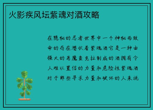 火影疾风坛紫魂对酒攻略