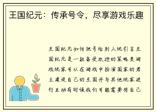 王国纪元：传承号令，尽享游戏乐趣