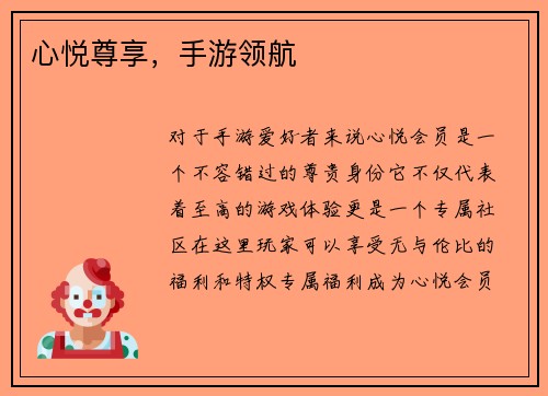 心悦尊享，手游领航