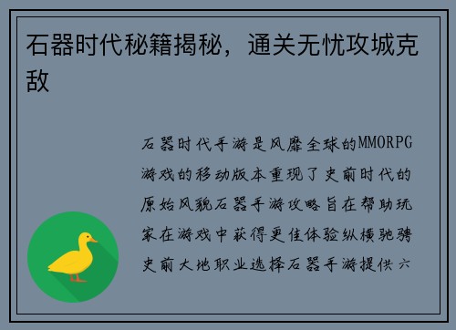 石器时代秘籍揭秘，通关无忧攻城克敌