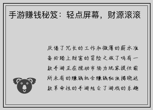 手游赚钱秘笈：轻点屏幕，财源滚滚