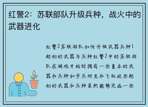 红警2：苏联部队升级兵种，战火中的武器进化