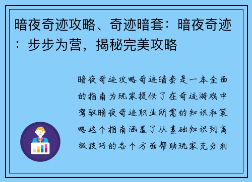 暗夜奇迹攻略、奇迹暗套：暗夜奇迹：步步为营，揭秘完美攻略