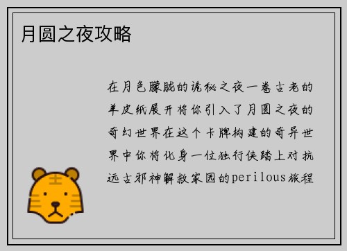 月圆之夜攻略