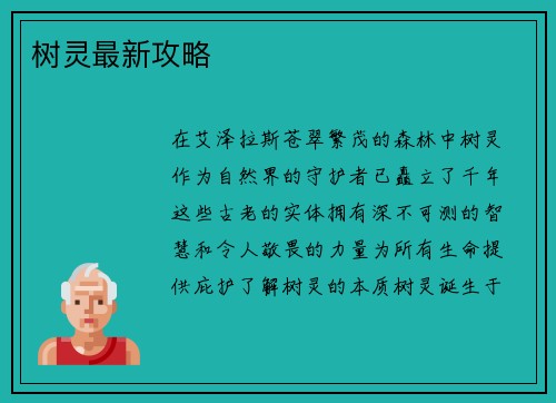 树灵最新攻略