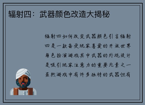 辐射四：武器颜色改造大揭秘