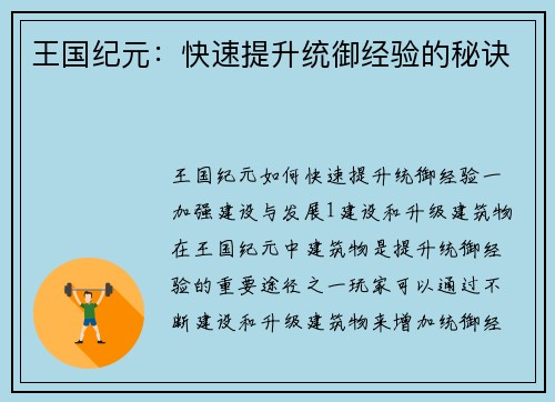 王国纪元：快速提升统御经验的秘诀