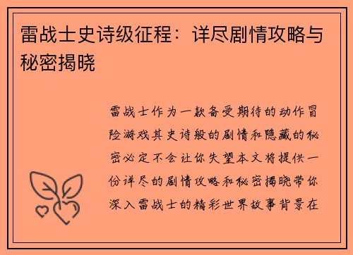雷战士史诗级征程：详尽剧情攻略与秘密揭晓