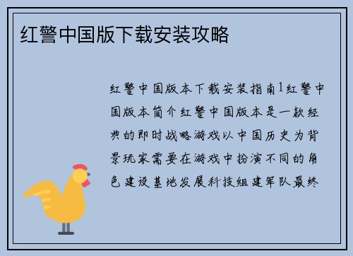 红警中国版下载安装攻略