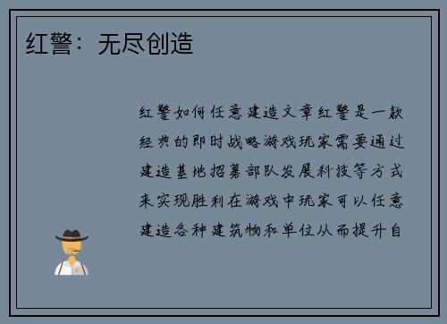 红警：无尽创造