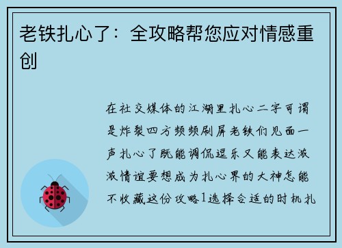 老铁扎心了：全攻略帮您应对情感重创