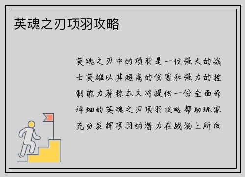 英魂之刃项羽攻略