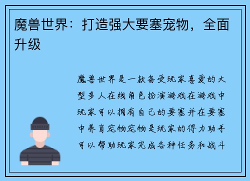 魔兽世界：打造强大要塞宠物，全面升级