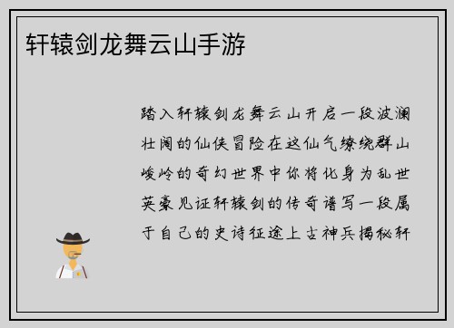 轩辕剑龙舞云山手游