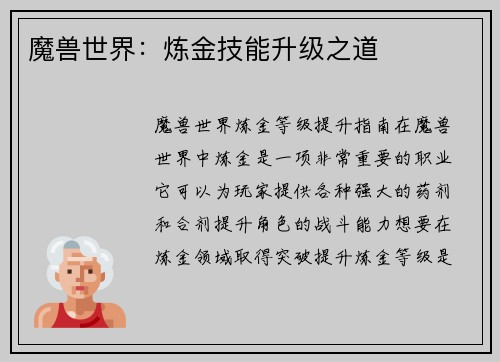 魔兽世界：炼金技能升级之道