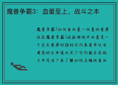 魔兽争霸3：血量至上，战斗之本