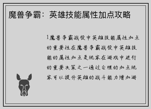 魔兽争霸：英雄技能属性加点攻略