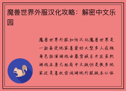 魔兽世界外服汉化攻略：解密中文乐园