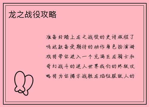 龙之战役攻略