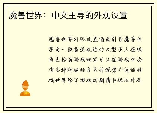 魔兽世界：中文主导的外观设置