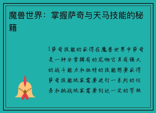 魔兽世界：掌握萨奇与天马技能的秘籍