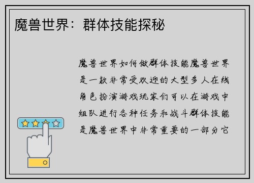 魔兽世界：群体技能探秘