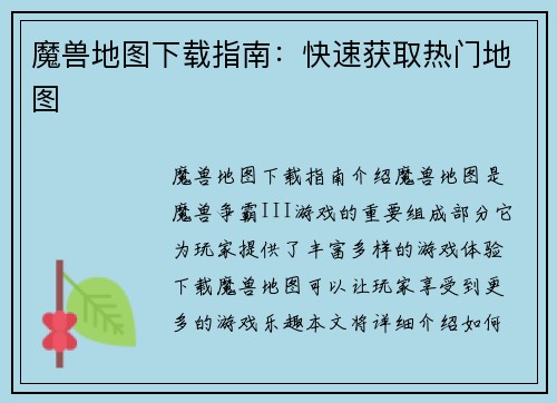 魔兽地图下载指南：快速获取热门地图