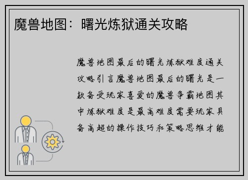 魔兽地图：曙光炼狱通关攻略