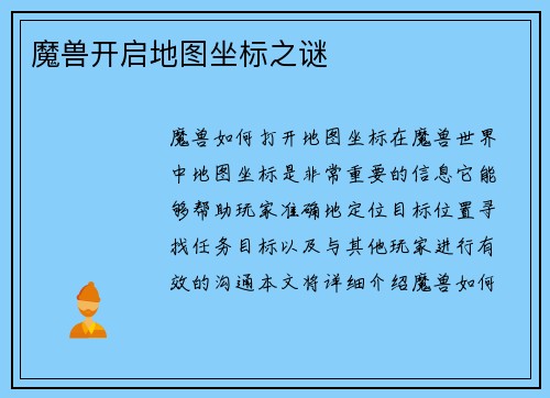 魔兽开启地图坐标之谜