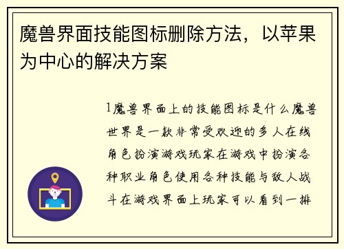 魔兽界面技能图标删除方法，以苹果为中心的解决方案