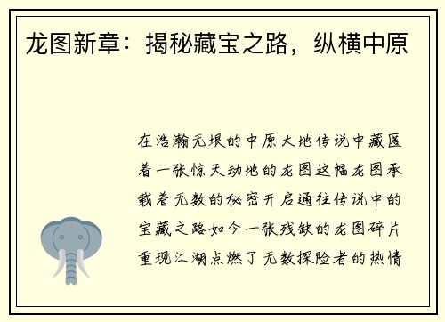 龙图新章：揭秘藏宝之路，纵横中原