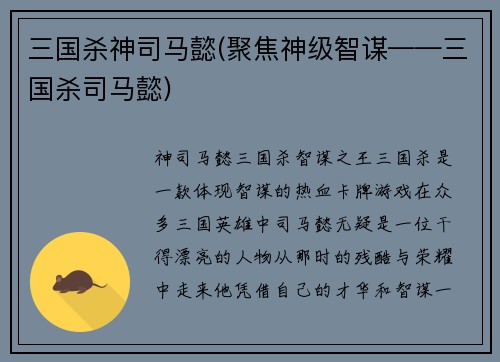 三国杀神司马懿(聚焦神级智谋——三国杀司马懿)