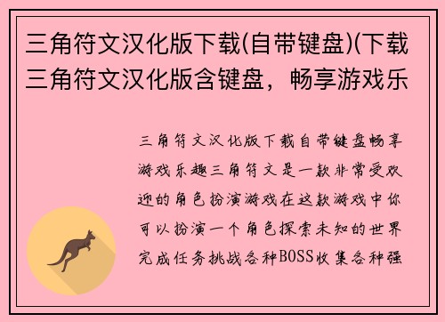 三角符文汉化版下载(自带键盘)(下载三角符文汉化版含键盘，畅享游戏乐趣！)