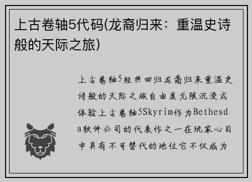 上古卷轴5代码(龙裔归来：重温史诗般的天际之旅)