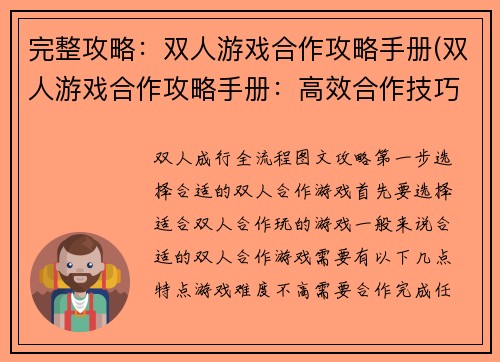 完整攻略：双人游戏合作攻略手册(双人游戏合作攻略手册：高效合作技巧详解)