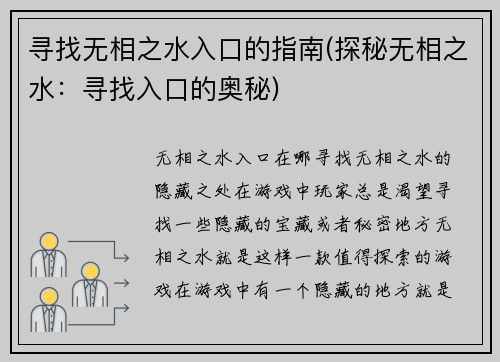 寻找无相之水入口的指南(探秘无相之水：寻找入口的奥秘)