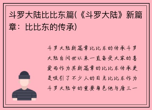 斗罗大陆比比东篇(《斗罗大陆》新篇章：比比东的传承)