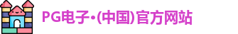 pg电子